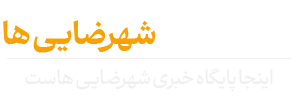 پایگاه خبری شهرضایی ها